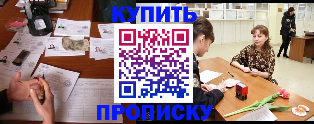 купить прописку в Заволжье